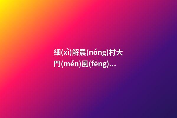 細(xì)解農(nóng)村大門(mén)風(fēng)水禁忌 提升運(yùn)勢(shì)有“門(mén)道”